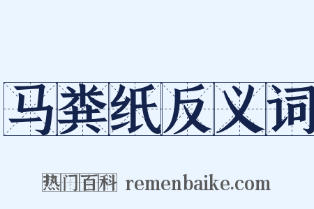 马粪纸反义词是什么意思的图片